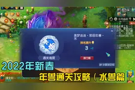 2022年新春年兽通关攻略（水兽篇）视频封面