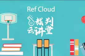 裁判云讲堂第九课：小篮球规则宝典