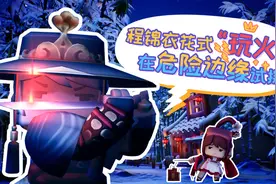 迷你世界《花语程行》第十集：程锦衣花式“玩火”，危险边缘试探视频封面