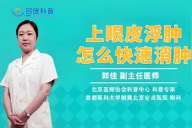 上眼皮浮肿怎么快速消肿视频封面