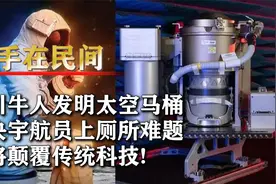 四川牛人发明太空马桶，推翻传统经典理论，立志为我国航天做贡献视频封面