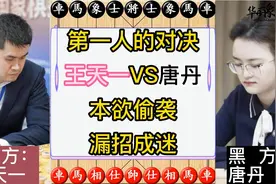 象棋第一人的对决，王天一VS唐丹，本欲偷袭，漏招成迷。复盘讲解视频封面