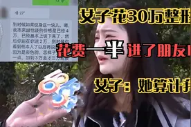 女子花30万整形，不曾想一半花费进了朋友口袋，女子：他算计我视频封面