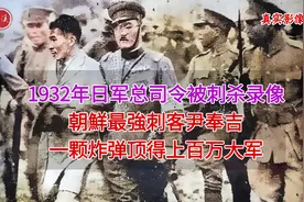 1932年上海，日军总司令白川义则刺杀真实录像，多名日军将领伤亡视频封面