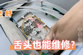 光纤信号不足，没弯没折能是啥问题呢？维修师傅用舌头轻松搞定视频封面