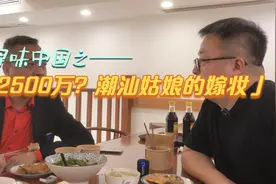 寻味中国：潮汕姑娘的嫁妆，金钱花胶，据说价值最高达2500万视频封面