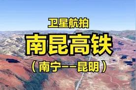 南昆高铁：南宁-昆明，710公里，从海拔80到2000米，全程卫星航拍视频封面