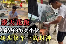 90后小伙砖头修车一战封神，被网友称为：喷漆界的天花板！视频封面