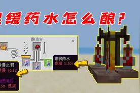 我的世界：酿造台竟炼不出迟缓药水？小胖气得快哭了！