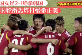 重温2014女足亚洲杯中国2-1绝杀韩国，最后轮番轰炸打懵金正美视频封面