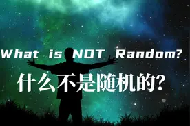 随机与非随机的，人类是否能预测未来？视频封面