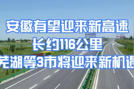 安徽有望迎来新高速，长约116公里，芜湖等3市将迎来新机遇视频封面