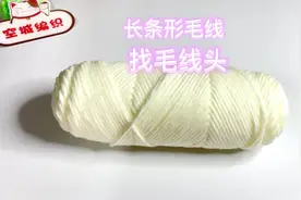 8股毛线长条形毛线【找毛线头】怎么找毛线头新手教程@空城编织视频封面