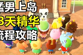 动物森友会最全新手流程攻略，上岛到”通关”一篇就够了！视频封面