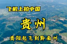 飞机上看贵州，贵阳起飞全过程，贵阳已不是那个西南边陲小城视频封面