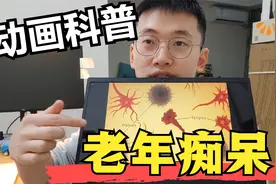 解读海外老年痴呆宣传片，动画很精美，帮您快速了解阿尔茨海默病视频封面