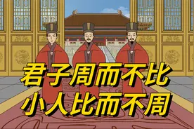 孔子说“君子周而不比，小人比而不周”，周和比分别是什么意思？视频封面