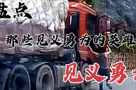 盘点那些见义勇为的英雄，危难关头挺身而出，向他们致敬，正能量视频封面