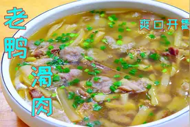 江湖菜滑肉老鸭汤的做法，汤汁营养鲜美酸辣开胃，靠谱好吃真过瘾视频封面