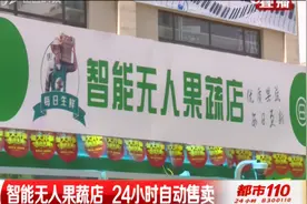 扫码开门、取货结算！智能无人果蔬店，24小时自动售卖|都市110视频封面