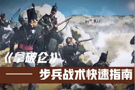 拿破仑步兵战术快速指南视频封面