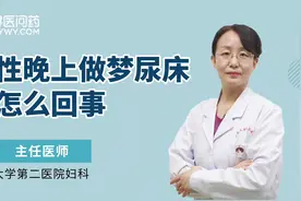年轻女性老是做梦尿床，是怎么回事儿？视频封面