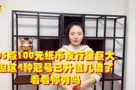 05版100元纸币发行量巨大，但这4种冠号已升值几倍了，看看你有吗视频封面