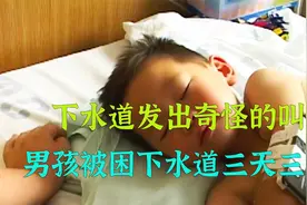 3岁男孩掉入狭窄的下水道，独自生存三天三夜，他是如何生存的视频封面