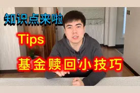 基金赎回与基金赎回小技巧