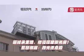 砸掉承重墙，楼顶搭建阳光房！惹怒邻居：挡光还危险视频封面