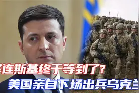 美国要出兵乌克兰？条件曝光引发轰动！泽连斯基终于等到这一天！视频封面