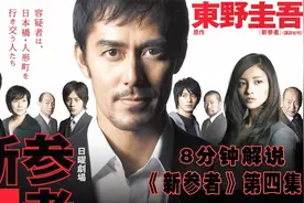 东野圭吾《新参者》EP4谎言是真实的影子，宠物狗成重要推理线索视频封面