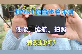一加9RT综合体验：三款主流手游帧率，充电续航和拍照实测视频封面