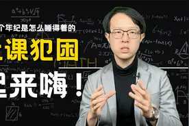 上课犯困的高中生看｜锤爆你的困倦｜拜登听了想蹦迪【课堂指南】视频封面