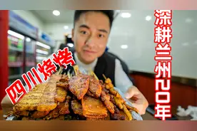 兰州深夜食堂永远的神！烧烤满满一大盘！妹说就是0卡！视频封面