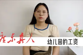 我在广州做幼儿园老师，月薪5000元，已经是行业中等收入…视频封面