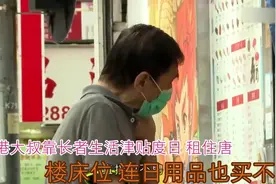 香港大叔靠长者生活津贴度日，租住唐 楼床位，连日用品也买不起视频封面
