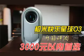 预算只有千元，家用投影怎么选？极米快乐星球O3看一看视频封面