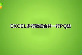 EXCEL多行数据合并一行PQ法视频封面