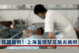 我国首例！上海发现罕见脑炎病例：症状复杂，未找到好的治疗方法视频封面