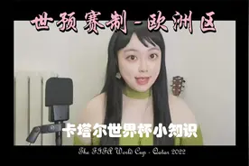 卡塔尔世预赛欧洲区十强诞生！葡萄牙意大利狭路相逢遗憾二选一！视频封面