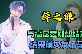 李雨桐与薛之谦的那些事儿视频封面