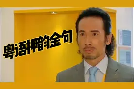 盘点粤语押韵金句：有吃不吃，罪大恶极！视频封面
