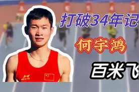 00后百米飞人接棒苏炳添，打破34年记录，霸气回应还没尽全力！视频封面