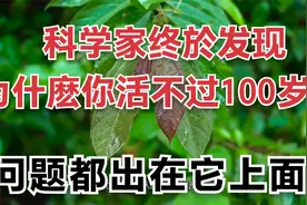 科学家终於发现，为什麽你活不过100岁？，问题都出在它上面！视频封面