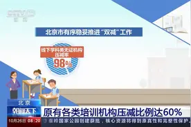 北京原有各类培训机构压减比例达60％视频封面