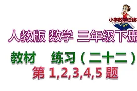 第51讲 人教版数学 三年级下册教材 练习（二十二）第1,2,3,4,5题视频封面