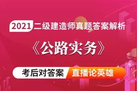 大立2021年5月23日二级建造师考试《公路实务》真题答案解析视频3视频封面