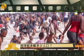 世界人口80亿 地球能承载多少人口？｜时事亮亮点视频封面
