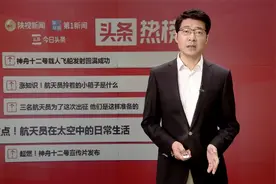 头条热榜：划重点！航天员在太空中的日常生活视频封面